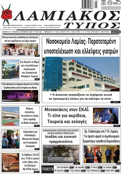 Πρωτοσέλιδο Λαμιακός Τύπος - Δευτέρα, 12 Οκτωβρίου 2026