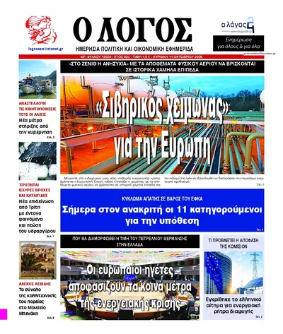 Πρωτοσέλιδο Λόγος - Δευτέρα, 12 Οκτωβρίου 2026