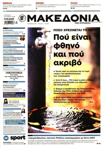 Πρωτοσέλιδο Μακεδονία - Δευτέρα, 12 Οκτωβρίου 2026