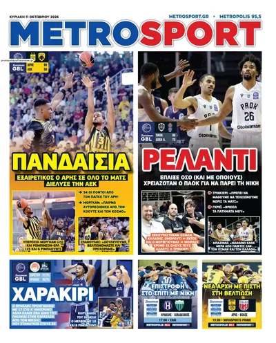 Πρωτοσέλιδο Μetrosport - Δευτέρα, 12 Οκτωβρίου 2026