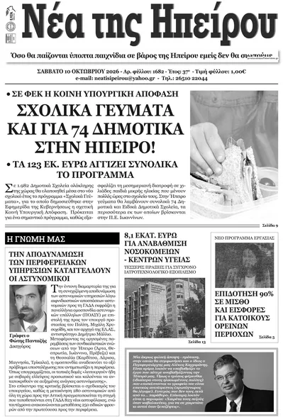Πρωτοσέλιδο Νέα της Ηπείρου - Δευτέρα, 12 Οκτωβρίου 2026