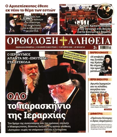 Πρωτοσέλιδο Ορθόδοξη Αλήθεια - Δευτέρα, 12 Οκτωβρίου 2026
