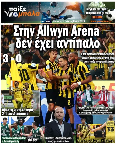 Πρωτοσέλιδο Παίξε Μπάλα - Δευτέρα, 12 Οκτωβρίου 2026