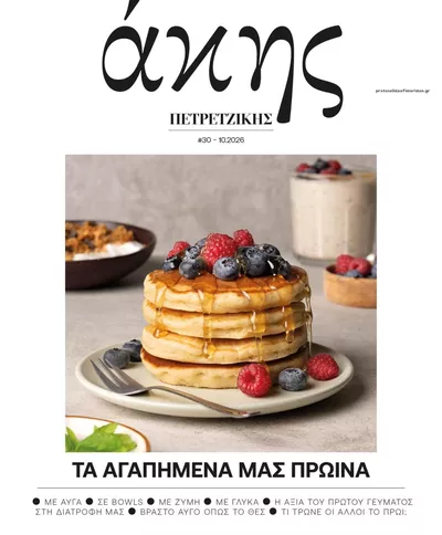 Πρωτοσέλιδο ΠΡΩΤΟ ΘΕΜΑ - ΑΚΗΣ ΠΕΤΡΕΤΖΙΚΗΣ - Δευτέρα, 12 Οκτωβρίου 2026