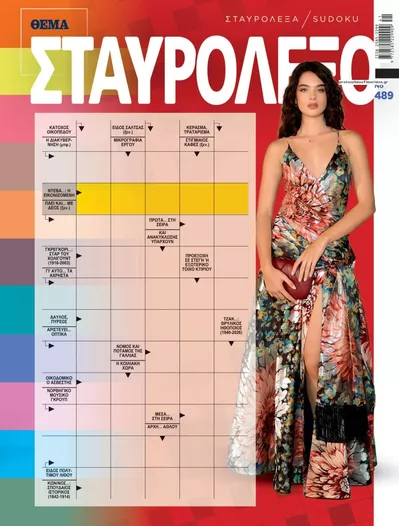 Πρωτοσέλιδο Πρώτο Θέμα Σταυρόλεξο - Δευτέρα, 12 Οκτωβρίου 2026