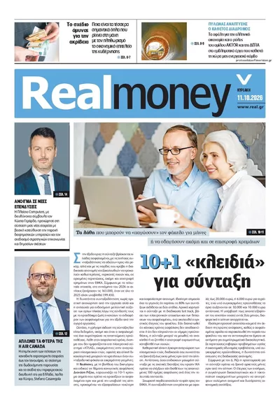 Πρωτοσέλιδο REAL NEWS - MONEY - Δευτέρα, 12 Οκτωβρίου 2026