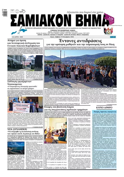 Πρωτοσέλιδο Σαμιακό Βήμα - Δευτέρα, 12 Οκτωβρίου 2026