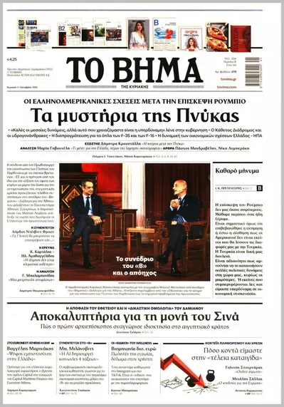 Πρωτοσέλιδο Το Βήμα Κυρ. - Δευτέρα, 12 Οκτωβρίου 2026