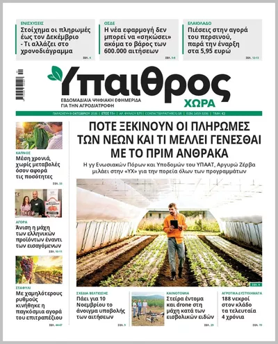 Πρωτοσέλιδο ΥΠΑΙΘΡΟΣ - Δευτέρα, 12 Οκτωβρίου 2026