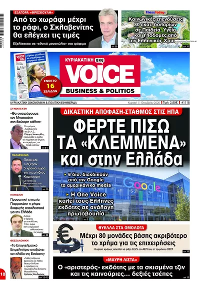 Πρωτοσέλιδο Finance & Markets Voice - Δευτέρα, 12 Οκτωβρίου 2026