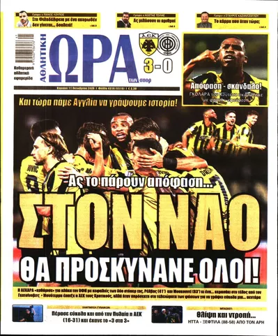 Πρωτοσέλιδο Η ώρα των Σπορ - Δευτέρα, 12 Οκτωβρίου 2026