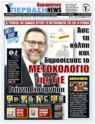 Πρωτοσέλιδο Υπέρβαση NEWS - Δευτέρα, 12 Οκτωβρίου 2026