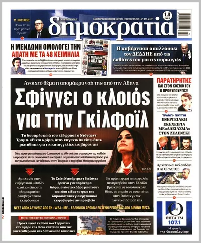 Πρωτοσέλιδο Δημοκρατία - Τρίτη, 13 Οκτωβρίου 2026