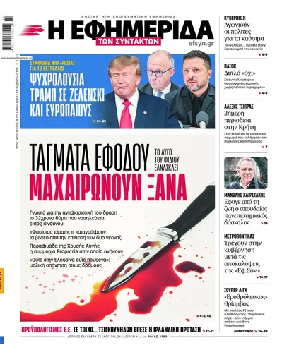 Πρωτοσέλιδο Των συντακτών - Τρίτη, 13 Οκτωβρίου 2026