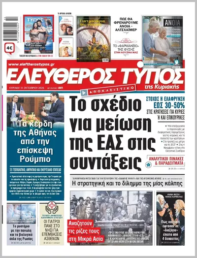 Πρωτοσέλιδο ΕΛΕΥΘΕΡΟΣ ΤΥΠΟΣ  ΚΥΡΙΑΚΗΣ - Τρίτη, 13 Οκτωβρίου 2026