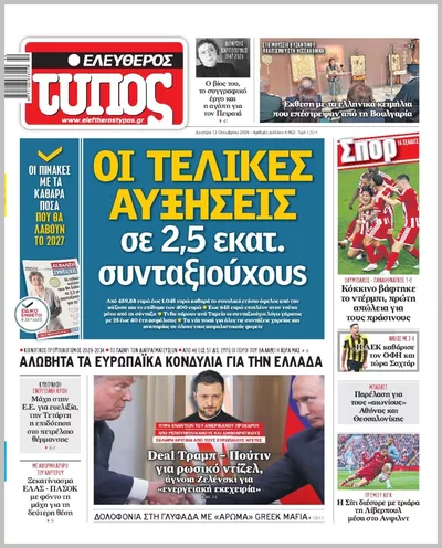 Πρωτοσέλιδο ΕΛΕΥΘΕΡΟΣ ΤΥΠΟΣ - Τρίτη, 13 Οκτωβρίου 2026