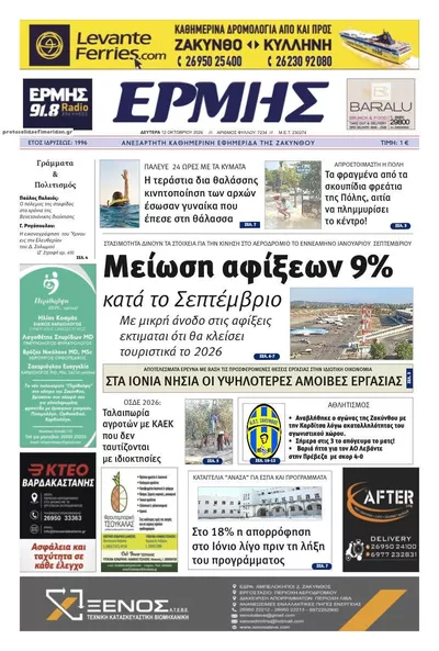 Πρωτοσέλιδο Ερμής Ζακύνθου - Τρίτη, 13 Οκτωβρίου 2026