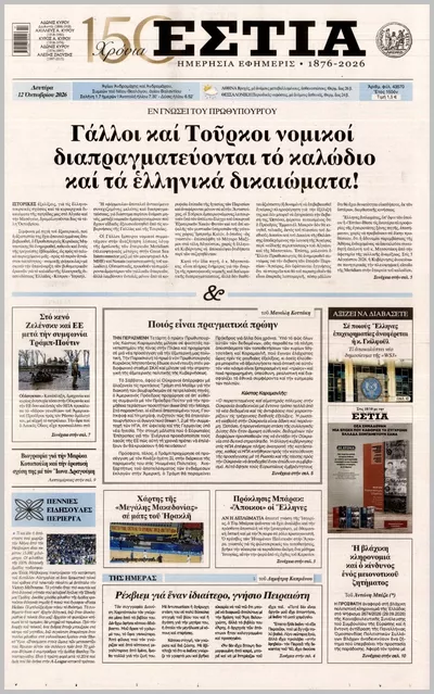 Πρωτοσέλιδο Εστία - Τρίτη, 13 Οκτωβρίου 2026
