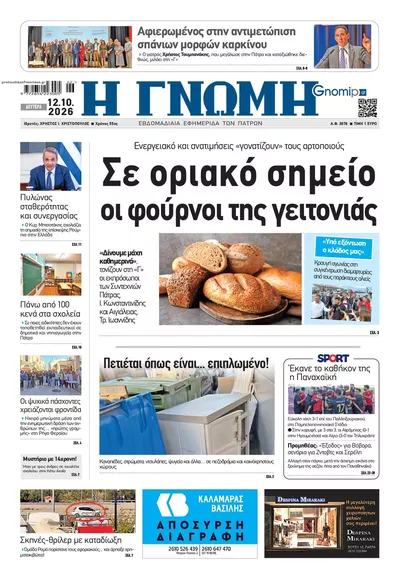 Πρωτοσέλιδο Γνώμη της Πάτρας - Τρίτη, 13 Οκτωβρίου 2026