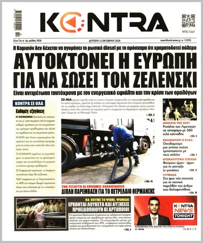 Πρωτοσέλιδο Kontra News - Τρίτη, 13 Οκτωβρίου 2026