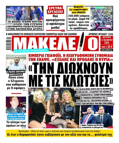 Πρωτοσέλιδο Μακελειό - Τρίτη, 13 Οκτωβρίου 2026