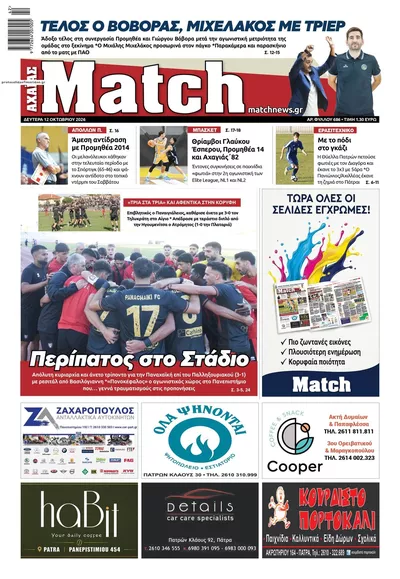Πρωτοσέλιδο Match Αχαϊας - Τρίτη, 13 Οκτωβρίου 2026