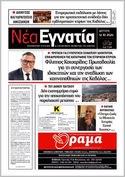 Πρωτοσέλιδο ΝΕΑ ΕΓΝΑΤΙΑ ΚΑΒΑΛΑΣ - Τρίτη, 13 Οκτωβρίου 2026