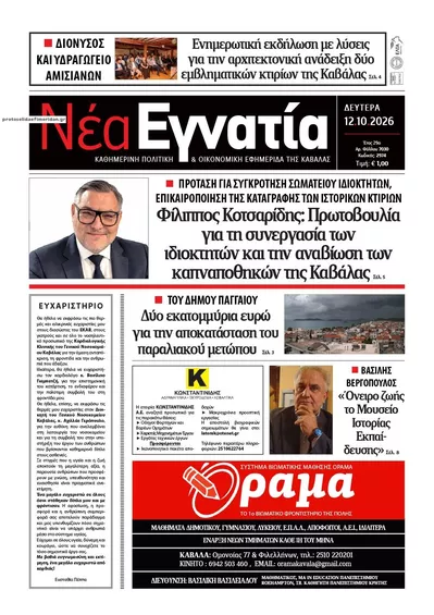 Πρωτοσέλιδο Νέα Εγνατία - Τρίτη, 13 Οκτωβρίου 2026