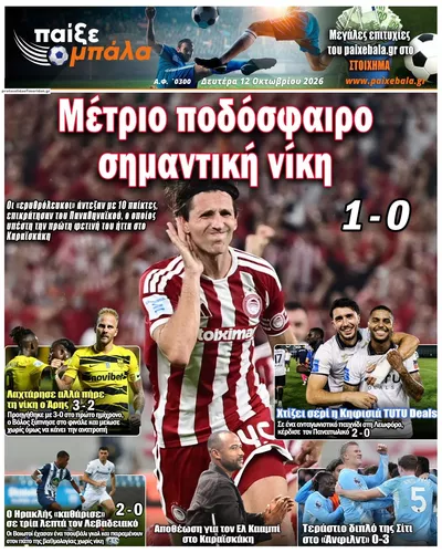 Πρωτοσέλιδο Παίξε Μπάλα - Τρίτη, 13 Οκτωβρίου 2026