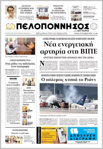 Πρωτοσέλιδο Πελοπόννησος - Τρίτη, 13 Οκτωβρίου 2026