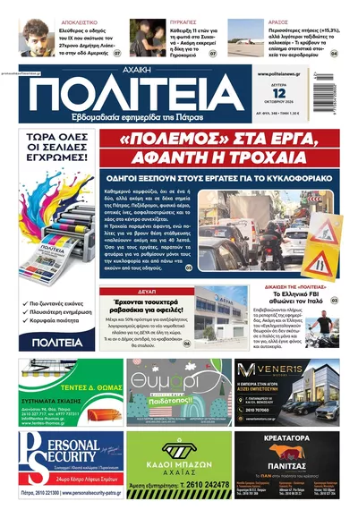 Πρωτοσέλιδο Πολιτεία Αχαϊκή - Τρίτη, 13 Οκτωβρίου 2026