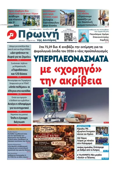 Πρωτοσέλιδο Πρώινή Ηλείας - Τρίτη, 13 Οκτωβρίου 2026