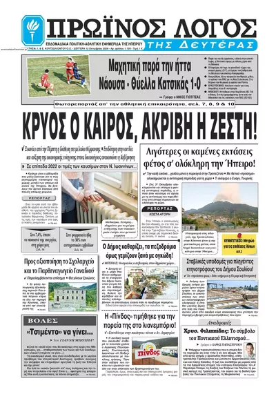 Πρωτοσέλιδο Πρωινός λόγος Ιωαννίνων - Τρίτη, 13 Οκτωβρίου 2026