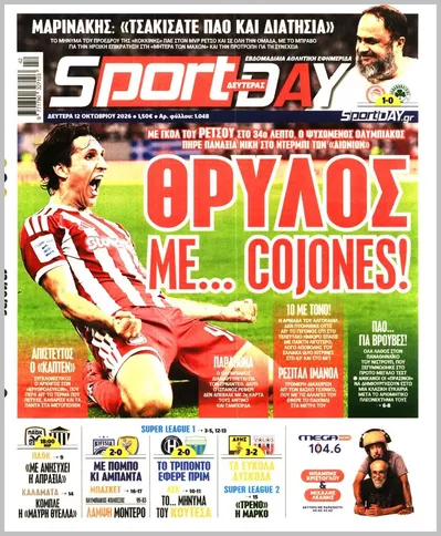 Πρωτοσέλιδο Sportday - Τρίτη, 13 Οκτωβρίου 2026