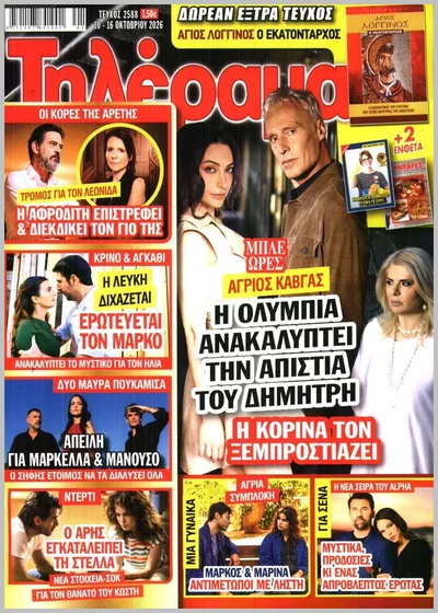 Πρωτοσέλιδο Τηλέραμα - Τρίτη, 13 Οκτωβρίου 2026