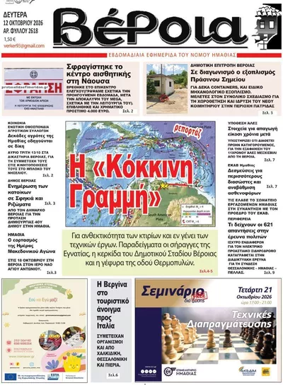 Πρωτοσέλιδο Βέροια - Τρίτη, 13 Οκτωβρίου 2026