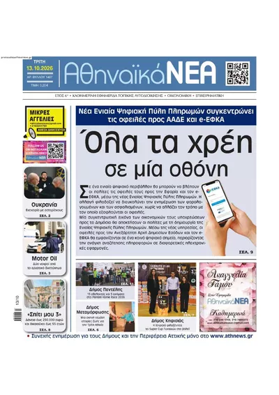 Αθηναϊκά Νέα