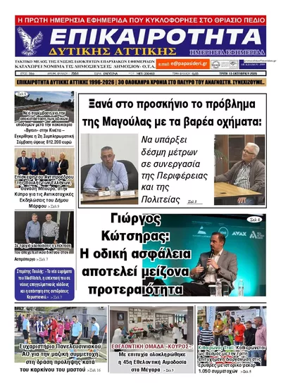 Επικαιρότητα Δ. Α.