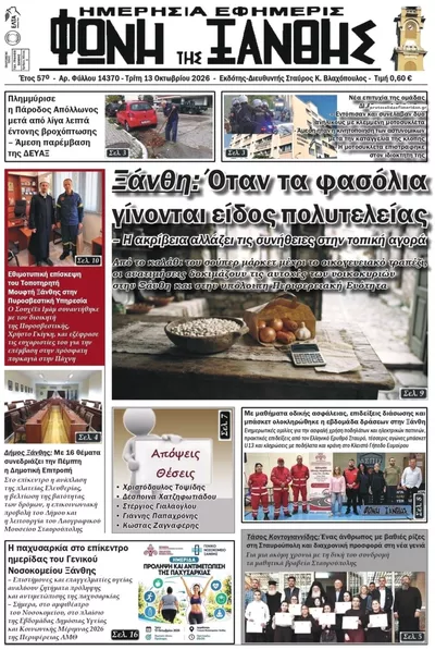 Φωνή της Ξάνθης
