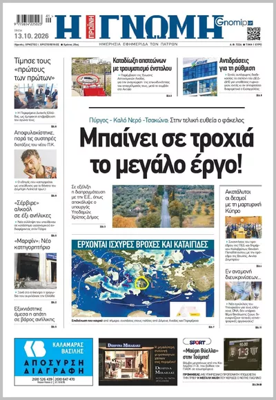 Η ΓΝΩΜΗ ΠΑΤΡΩΝ  