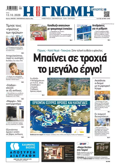 Γνώμη της Πάτρας