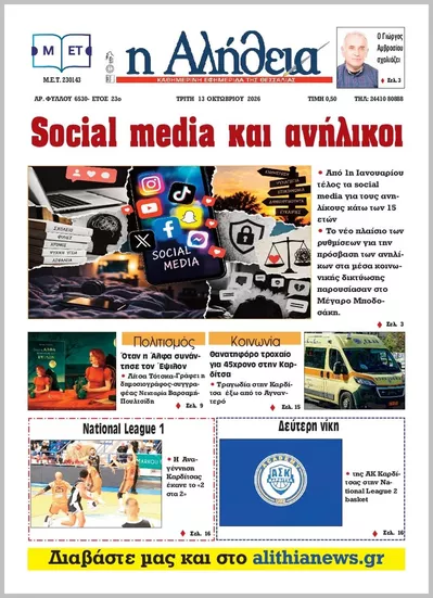 Η ΑΛΗΘΕΙΑ ΘΕΣΣΑΛΙΑΣ
