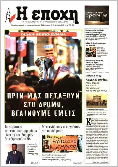 Η ΕΠΟΧΗ