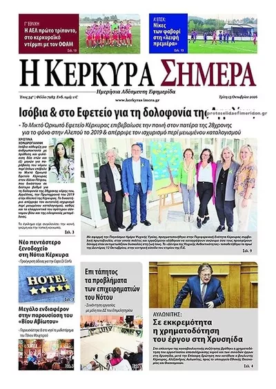 Η Κέρκυρα Σήμερα