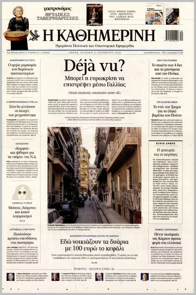 ΚΑΘΗΜΕΡΙΝΗ ΤΗΣ  ΚΥΡΙΑΚΗΣ