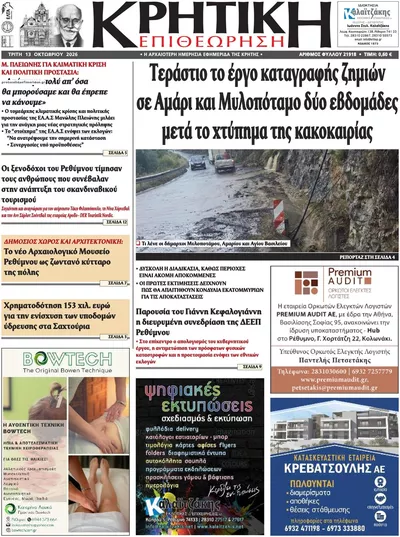 Κρητική Επιθεώρηση