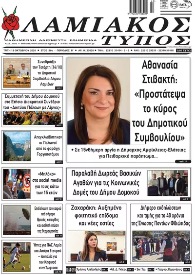 Λαμιακός Τύπος