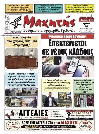 Μαχητής Γρεβενών