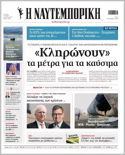 Η ΝΑΥΤΕΜΠΟΡΙΚΗ