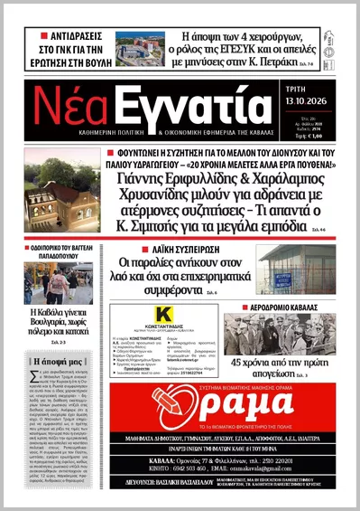 ΝΕΑ ΕΓΝΑΤΙΑ ΚΑΒΑΛΑΣ